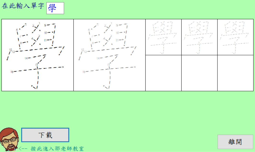正確的筆順